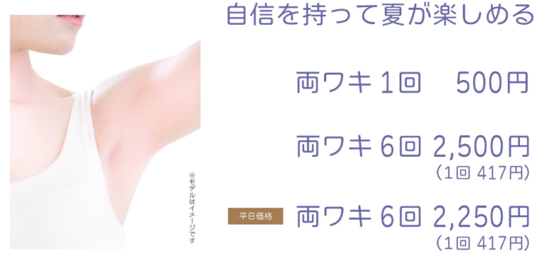 湘南美容クリニックの両ワキの医療脱毛は6回で2,500円
